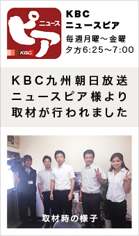 KBC九州朝日放送ニュースピア様より取材が行われました。